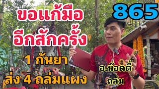 ขออีกสักครั้ง แก้มือ!! 1 กันยา เลข 3 ตัวตรงๆ อ.น๊อตตี้ ถล่ม !! ให้คนส่าทั่วจักรวาล 