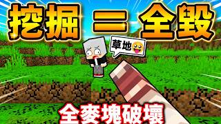 Minecraft 靠杯...我只挖了一格草地...結果整個世界沒了😂（生存率０.１％）