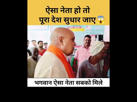 भगवान ऐसा नेता सबको मिले~😱😱#comedy #viralvideo #shorts #youtubeshorts #shortvideos #viralshorts
