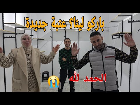 فرحة مورا فرحة😍 الله يجعلها عتبة خير ان شاء 😭