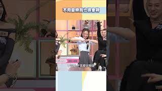 不用音樂我也很會跳【#小姐不熙娣】#shorts
