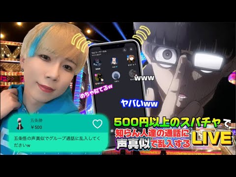 【声真似通話乱入】日本一の声真似Tiktokerが500円以上のスパチャで知らん人達の通話に声真似で乱入する生配信ww