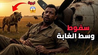 ماذا لو ضعت في براري أفريقيا؟