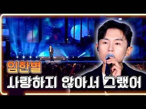 임한별 - 사랑하지 않아서 그랬어 / KBS 20231126 방송 [하루한곡]