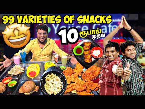 வெறும் 10 ரூபாய் முதல் 99 இருந்தா போதும் YOJICE | Budget Snacks Spot in Chennai | Tamil Food Review