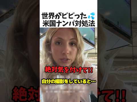 米国ナンパ対処術🇺🇸