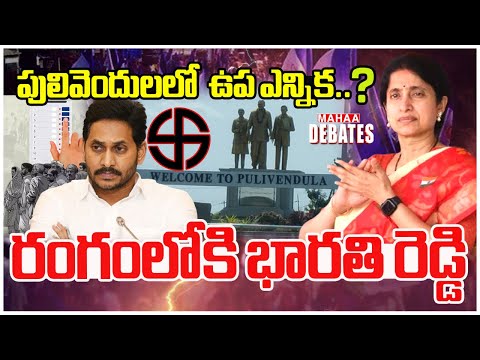 పులివెందులలో ఉప ఎన్నిక..? రంగంలోకి భారతి రెడ్డి..Pulivendhula | Ys Jagan  | Mahaa Debates