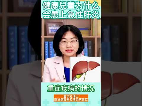 健康兒童爲什麽會患上急性肝炎？ #shorts