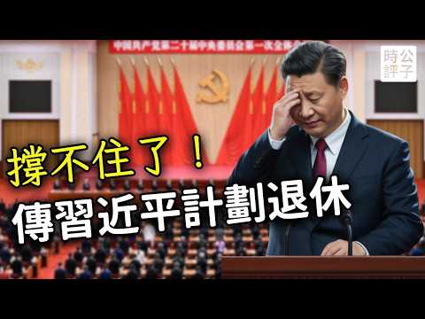 外媒曝光習近平交權，政治局會議上要退休？他真的會下台嗎？別想太多了，獨裁權力永不放手！