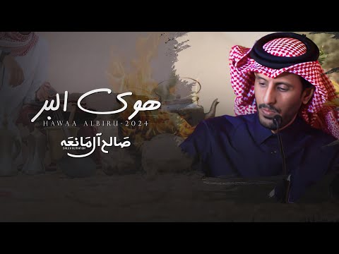 هوى البر - صالح ال مانعه | (حصرياً) 2024