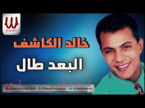 خالد الكاشف - البعد طال / Khaled ElKashef  - ElBo3d Taal