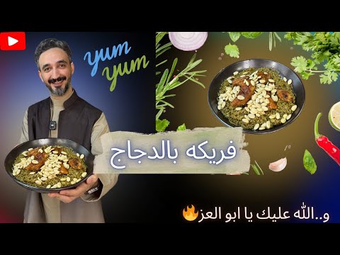 فريكه بالدجاج - Chicken Freekeh