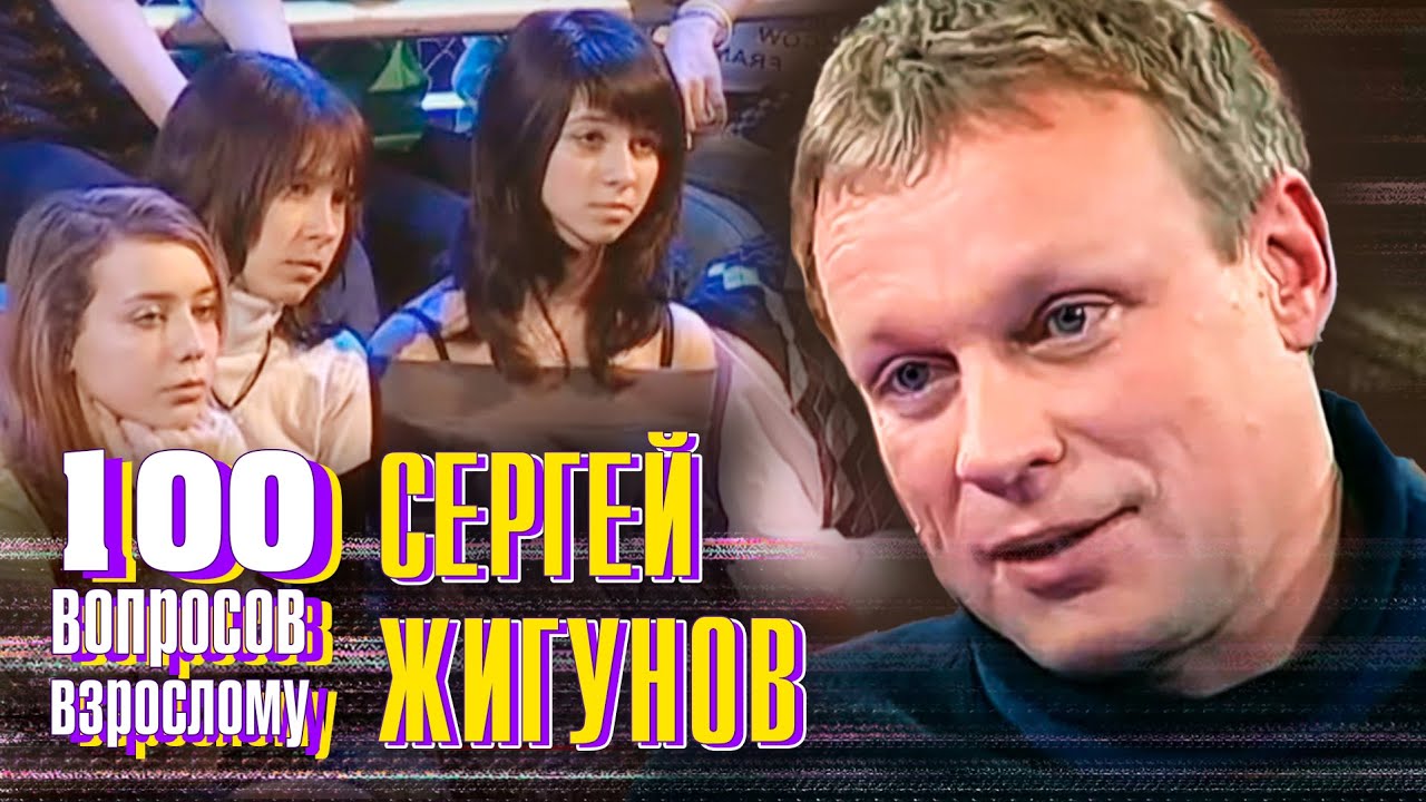 Сергей Жигунов. Сто вопросов к взрослому
