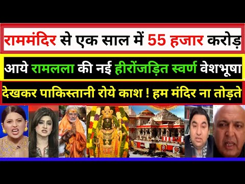 राममंदिर से एक साल में 55 हजार करोड़ आये रामलला की नई हीरोंजड़ित स्वर्ण||MANMAUJI||PAK PUBLIC REACTION