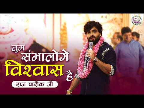 खाटूवाले पर पूरा विश्वास है | Heart Touching Khatu Shyam Bhajan | Raj Pareek | Deenanath Meri Baat