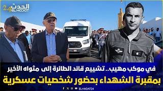 في موكب مهيب.. تشييع قائد الطائرة إلى مثواه الأخير بمقبرة الشهداء بحضور شخصيات عسكرية