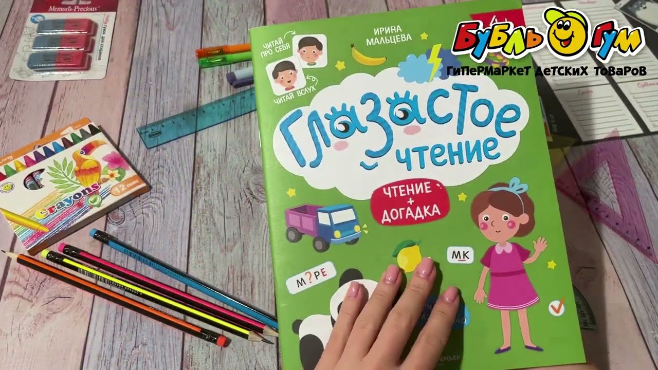 Книга Глазастое чтение Чтение и догадка с 4лет Мальцева И.  - видео