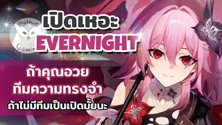 เปิดเหอะ Evernight ถ้าคุณมีทีมความทรงจำ ถ้าไม่มีอาจจะยังก่อนน้า l Honkai Star Rail