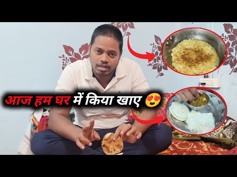 आज हम घर में किया खाए 😍 // Rupesh Mahto Vlogs #lifestyle