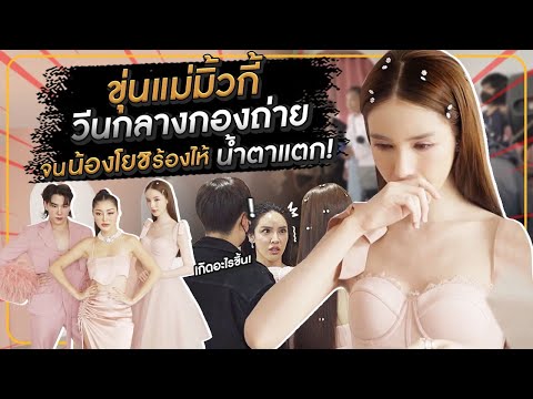 ขุ่นแม่มิ้วกี้วีนกลางกองถ่าย จนน้องโยชิร้องไห้ น้ำตาแตก ! | Milky Praiya Ep.22