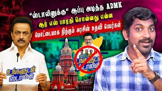ஸ்டாலினுக்கு தடை | ADMK தரமான செய்கை | OPS க்கு மவுசு அதிகரிப்பு | Arasiyal Sadhurangam