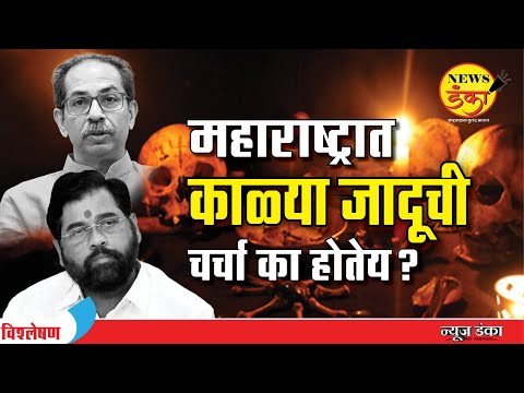 महाराष्ट्रात काळ्या जादूची चर्चा का होतेय? | Dinesh Kanji | Sanjay Raut  | Varsha Bungalow |