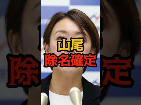 ㊗️160万再生！【衝撃】山尾志桜里、「除名」がほぼ確実か！？ #山尾志桜里 #石破茂 #shorts