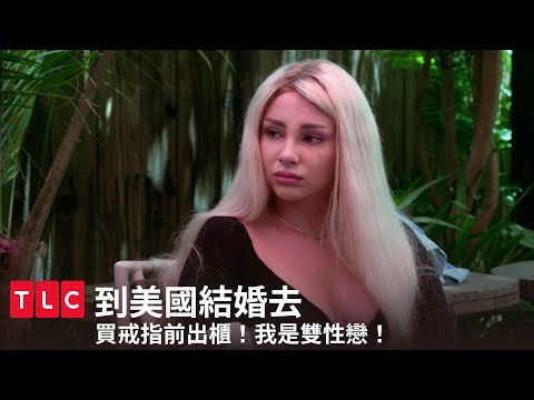 向未婚夫出櫃！我是雙性戀！｜到美國結婚去｜TLC 旅遊生活頻道