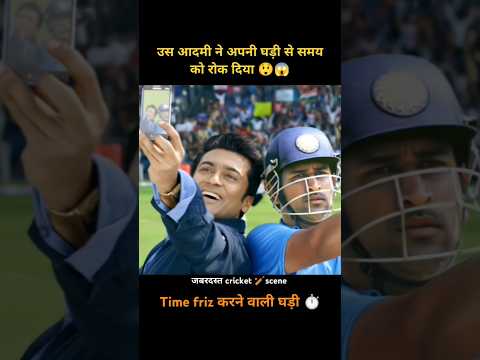 आदमी ने समय रोककर मैच जीता दी 😲🤓 #shorts #explain #cricket