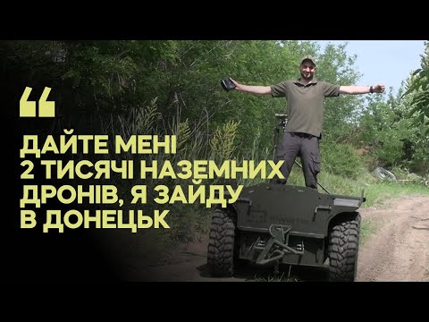 Війна за Костянтинівку: як наземні дрони відбивають російські штурми і рятують поранених