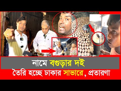নামে বগুড়ার দই, তৈরি হচ্ছে সাভারে, ভ'য়াবহ প্র'তারণা ধরল ভোক্তা অধিকার | Daily Issues | Vokta odhikar