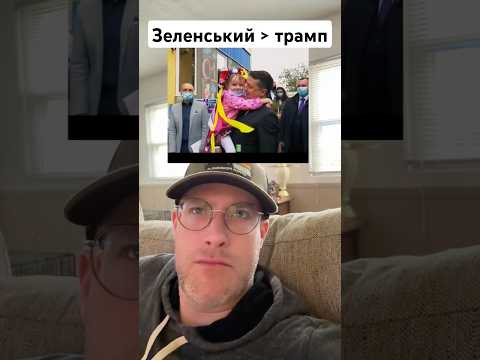 Американець порівнює Зеленського та трампа