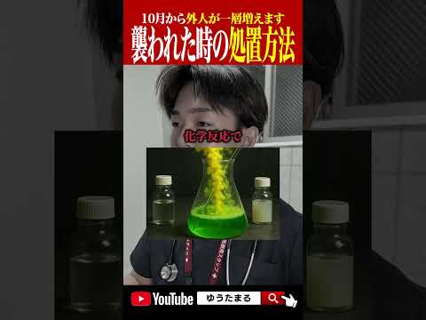 【拡散希望】襲われた時の処置方法 #ジャパンファースト #shorts #おすすめ #政治 #お笑い #自民党 #総裁選 #小泉進次郎 #高市早苗 #茂木敏充 #林芳正 #小林鷹之 #移民