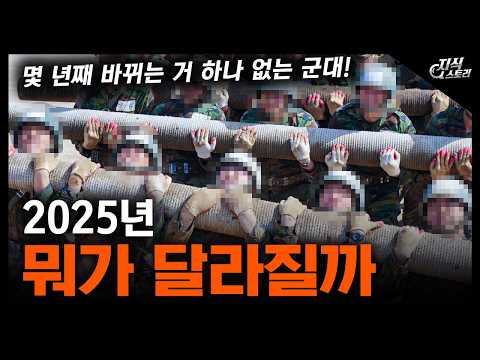 "2025년 뭐가 달라질까" / 몇 년째 바뀌는 거 하나 없는 군대! [지식스토리]