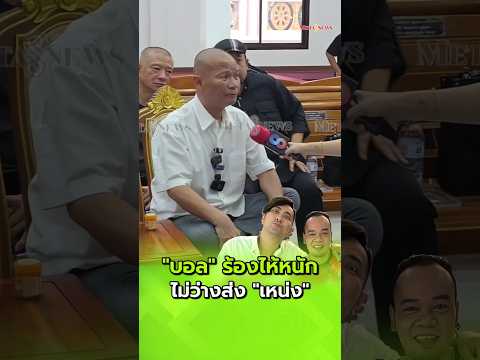 "บอล เชิญยิ้ม" โทรมาร้องไห้หนัก วินาทีฌาปนกิจ "เหน่งเหม่งจ๋าย"