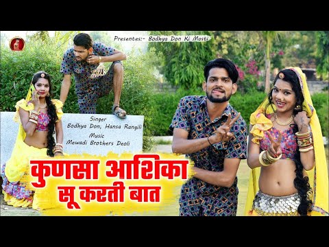 कुण सा आशिका सु करती बात    हंसा रंगीली बोध्या डोन का नया कॉमेडी सोंग    Bodhya Don Hansa Rangili