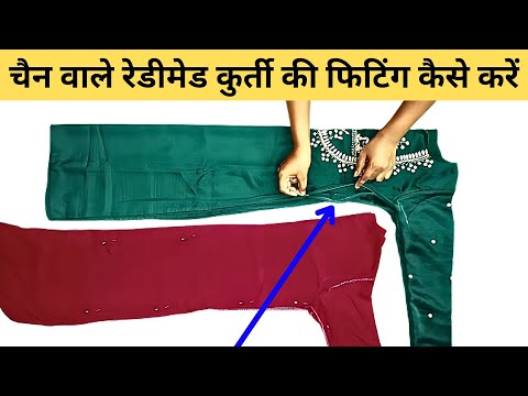 रेडीमेड कुर्ती की फिटिंग कैसे करें | जिसके साइड में चैन लगा हो | readymade kurti fitting