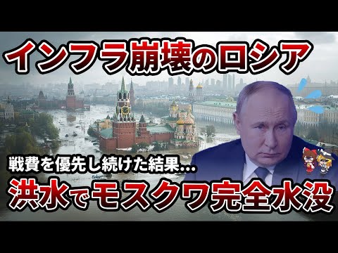 【衝撃】モスクワ完全水没！手抜き工事と戦費優先がもたらした悲劇【ゆっくり解説】