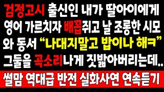 반전실화_검정고시 출신인 내가 딸아이에게 영어 가르치자 배꼽쥐고 날 조롱한 동서와 시모 "나대지말고 밥이나 해ㅋ" 그둘을 곡소리나게 짓밟아버리는데_사연라디오 라디오사연 사이다썰