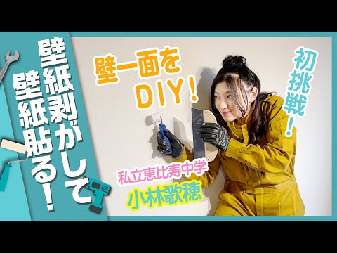 Shiritsu Ebisu Chugaku Kobayashi Kaho tries wallpaper DIY for the first time! Peel off the wallpaper on the wall and replace it! [DIY]