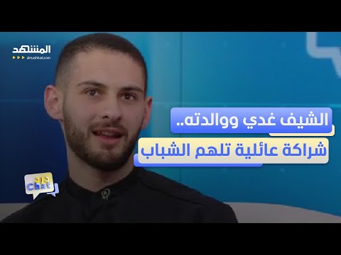 حلم الطفولة أخذه إلى سويسرا.. واليوم شيف غدي يحقق طموحه في دبي  – دردشات