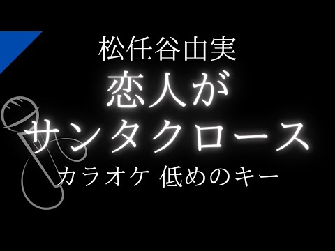 【カラオケ】恋人がサンタクロース / 松任谷由美【低めのキー】
