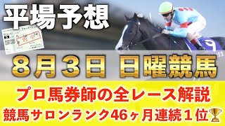 【8月3日日曜競馬予想】想定14番人気146.7倍の大穴馬を狙い撃つ‼️プロが平場全レース予想を無料公開！【平場予想】
