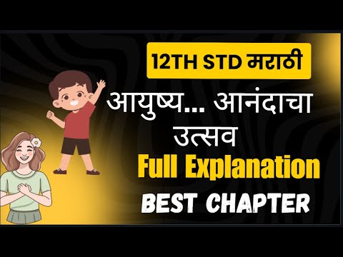 12th std Marathi आयुष्य आनंदाचा उत्सव Class 12 marathi chapter 3 Ayushya anadacha utsav board exam