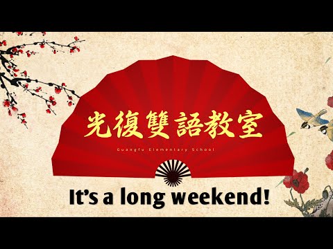 光復雙語教室—It's a long weekend! - YouTube