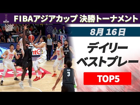 【カウンターからクールダンク！】準決勝ベストプレーTOP5｜FIBAアジアカップ2025
