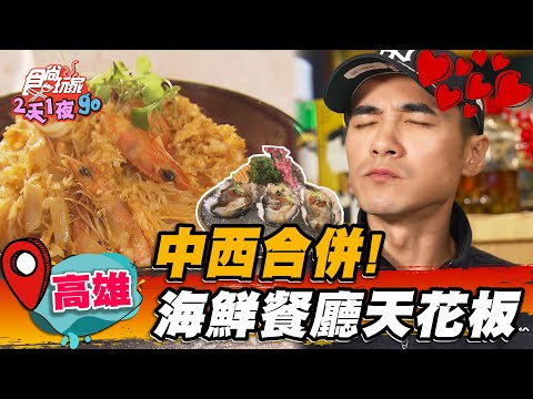 【高雄】中西合併！海鮮餐廳天花板？！【食尚玩家2天1夜go】20230222 (2/3)