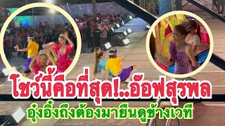 #สำนักข่าวเช็คเรทติ้ง…สุดๆกับโชว์นี้ผู้ชมชมมาก #สาวน้อยเพชรบ้านแพง 