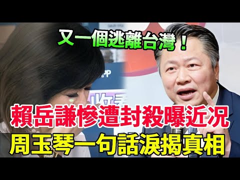 又一个被逼逃離台灣！66歲賴岳謙慘遭封殺賣豪宅換救命錢，周玉琴一句話淚揭真相！#風華絕代#賴岳謙#周玉琴