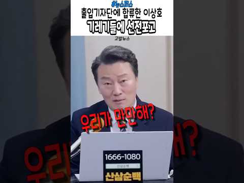 기자들에 선전포고하는 고발뉴스 이상호  #윤석열  #이재명 #대통령실 #출입기자단